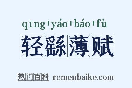 轻繇薄赋是什么意思的图片